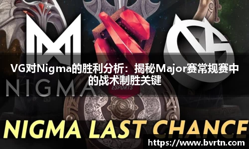 VG对Nigma的胜利分析：揭秘Major赛常规赛中的战术制胜关键