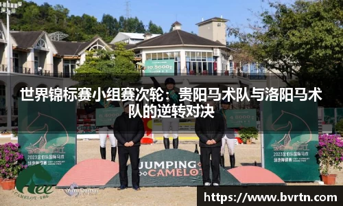 世界锦标赛小组赛次轮：贵阳马术队与洛阳马术队的逆转对决
