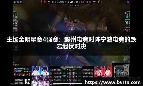 主场全明星赛4强赛：赣州电竞对阵宁波电竞的跌宕起伏对决