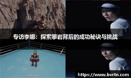专访李娜：探索攀岩背后的成功秘诀与挑战