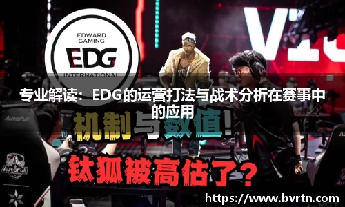 专业解读：EDG的运营打法与战术分析在赛事中的应用