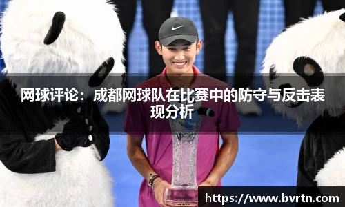 网球评论：成都网球队在比赛中的防守与反击表现分析