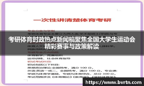 考研体育时政热点新闻稿聚焦全国大学生运动会精彩赛事与政策解读