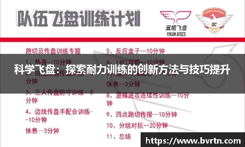科学飞盘：探索耐力训练的创新方法与技巧提升
