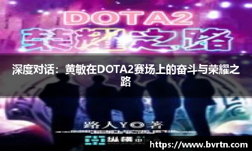 深度对话：黄敏在DOTA2赛场上的奋斗与荣耀之路