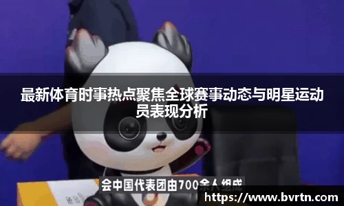 最新体育时事热点聚焦全球赛事动态与明星运动员表现分析