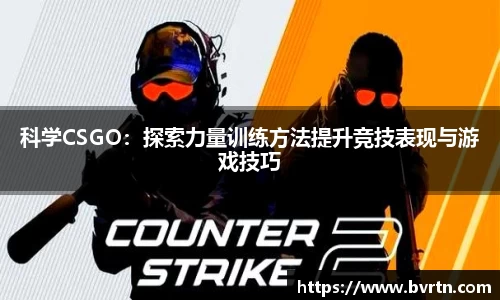 科学CSGO:探索力量训练方法提升竞技表现与游戏技巧