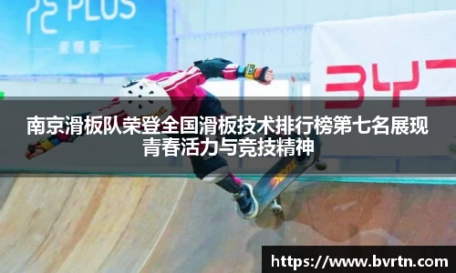 南京滑板队荣登全国滑板技术排行榜第七名展现青春活力与竞技精神