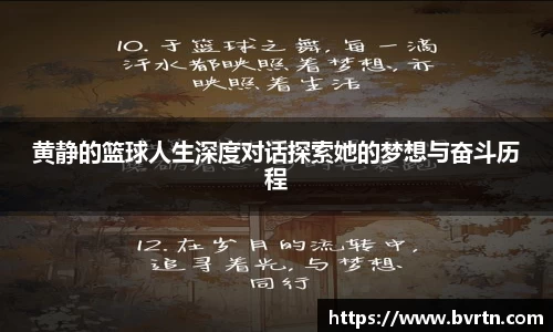 黄静的篮球人生深度对话探索她的梦想与奋斗历程
