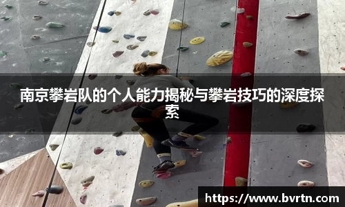 南京攀岩队的个人能力揭秘与攀岩技巧的深度探索