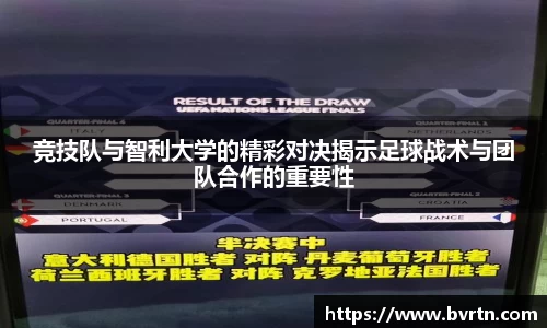 竞技队与智利大学的精彩对决揭示足球战术与团队合作的重要性