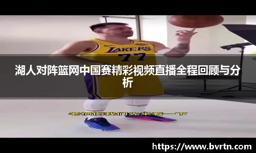 湖人对阵篮网中国赛精彩视频直播全程回顾与分析